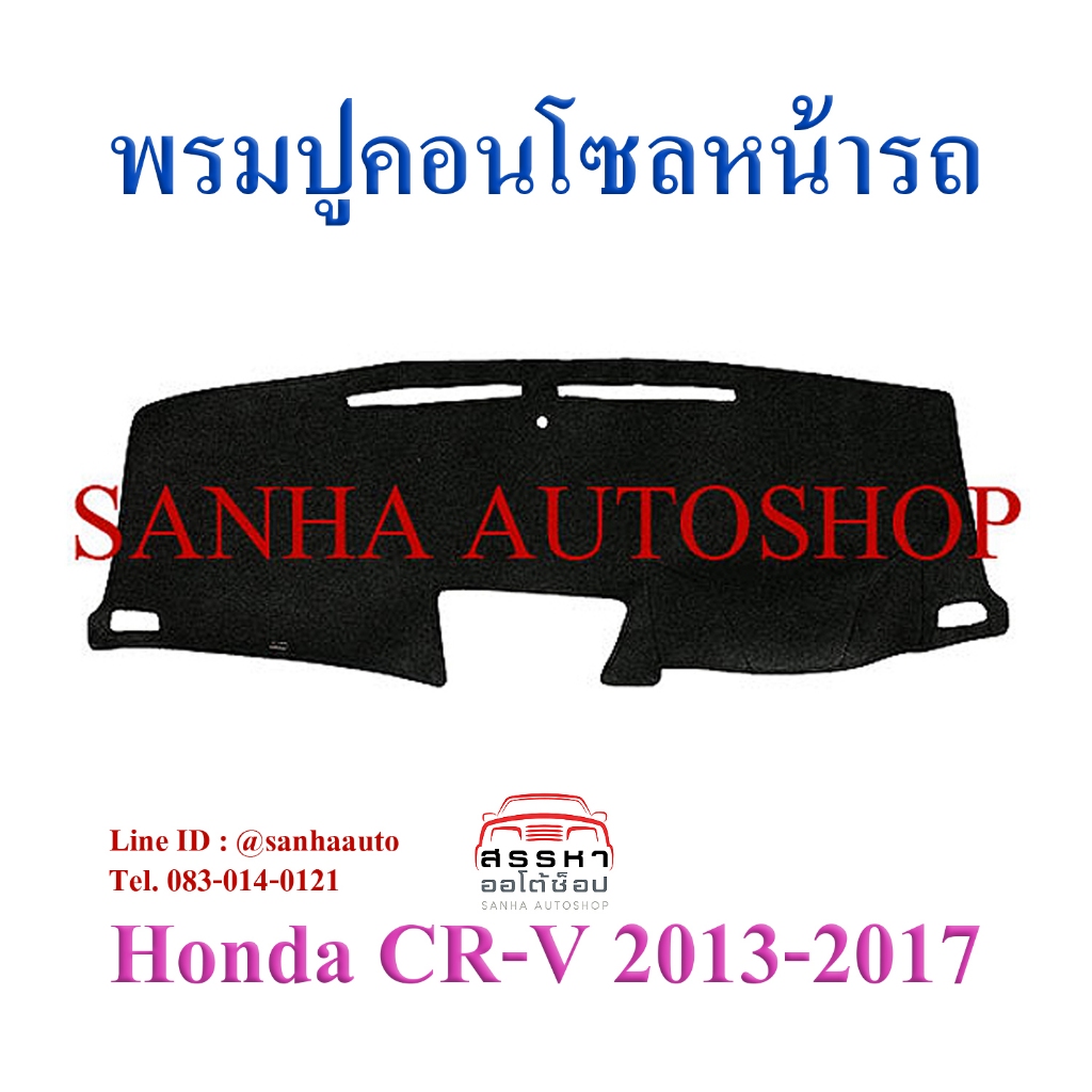 พรมปูคอนโซลหน้ารถ Honda Crv G4 ปี 2013,2014,2015,2016,2017