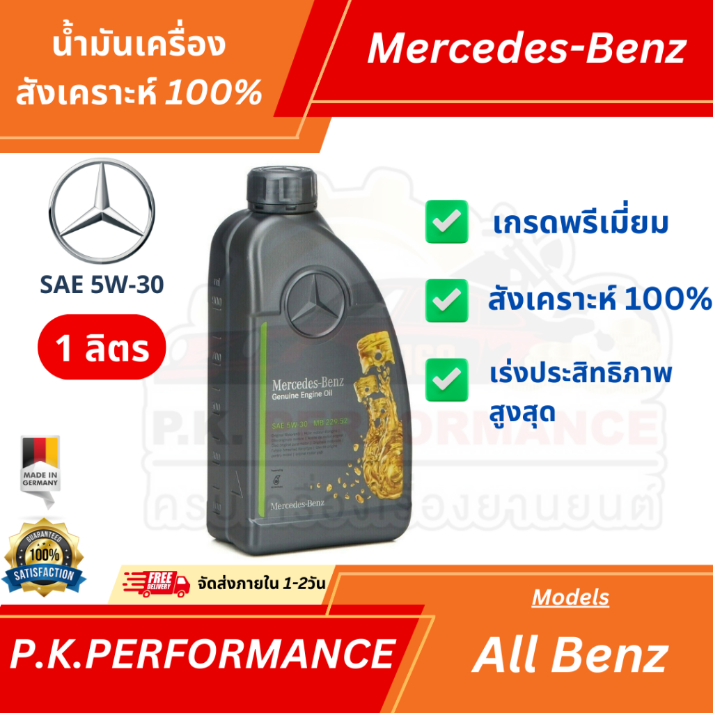 (ส่งเร็ว) น้ำมันเครื่อง SAE 5W-30 ขนาด1ลิตร สำหรับรถเบนซ์ Mercedes-Benz