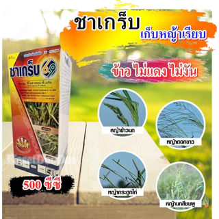 ชาเกร็บ69 ฟีโนซาพรอป-พีเอทิล6.9% เกรด A กำจัดวัชพืชใบแคบในนาข้าว 10-30 วัน เช่นหญ้าข้าวนก หญ้าลิเก หญ้าแดง หญ้ากระดูกไก่