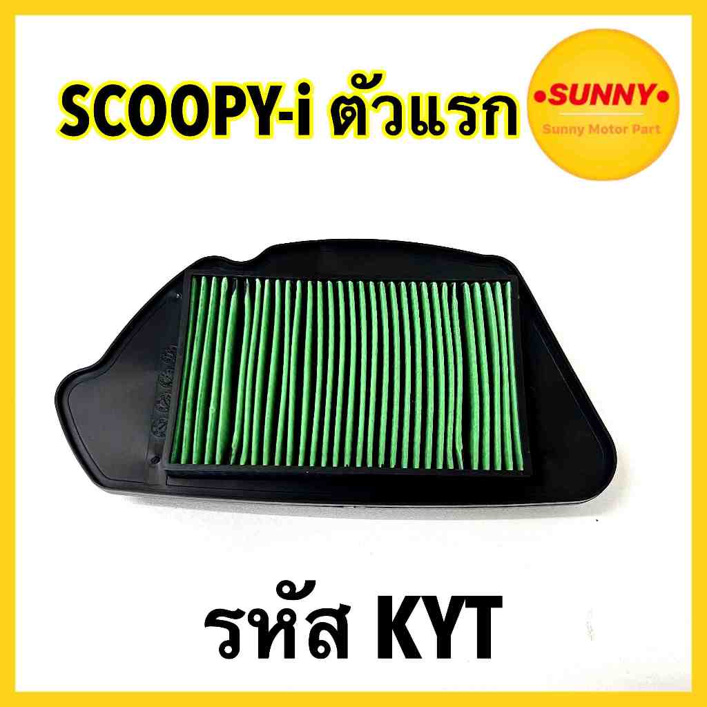 ไส้กรองอากาศ รหัส KYT ตรงรุ่น สำหรับ HONDA รุ่น SCOOPY i ตัวแรก (2010-2012) ไฟเลี้ยวตรงแฮนด์ ใส้กรอง สกูปปี้ พร้อมส่งค่ะ