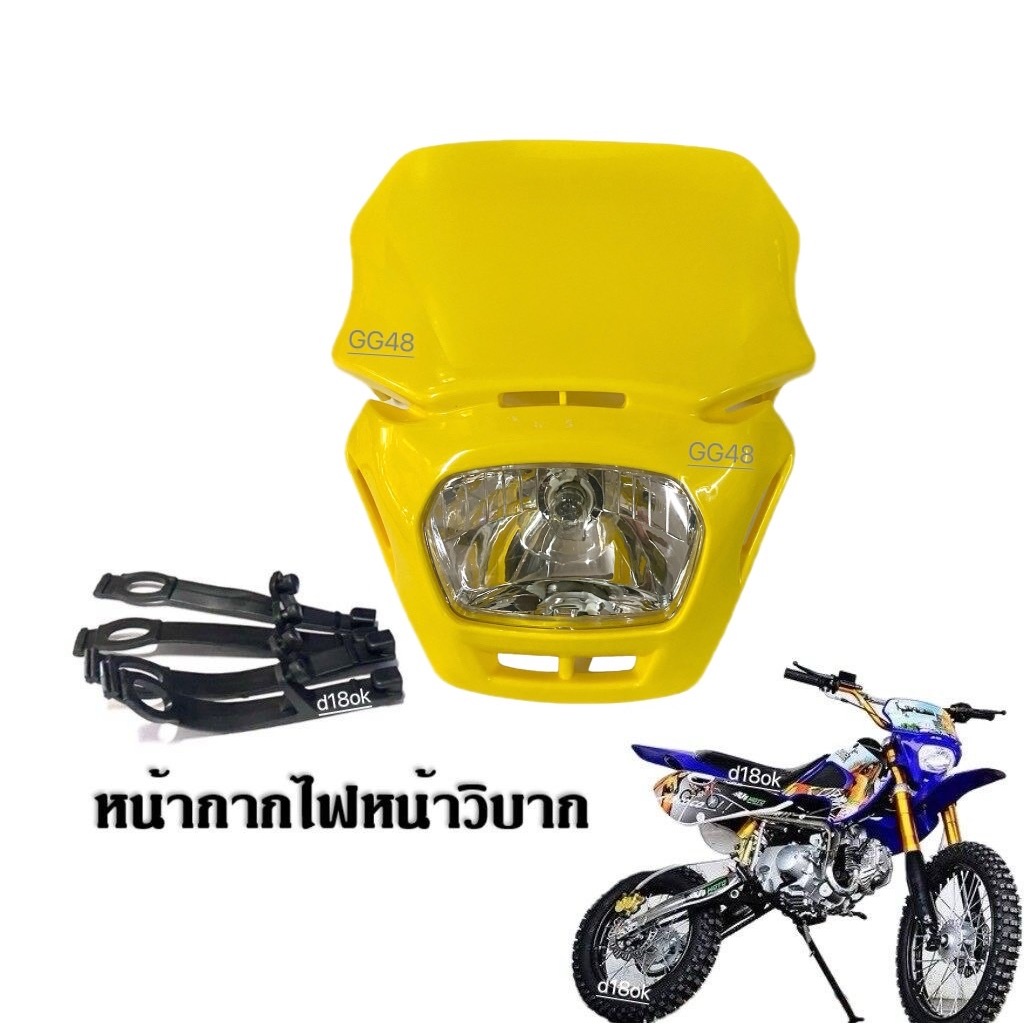 ไฟหน้าวิบากแต่ง หน้ากากไฟหน้า สีเหลือง ชุดโคมไฟหน้าวิบาก หน้ากากวิบากแต่ง คอสโมติก KLX TTR TR KSR KX