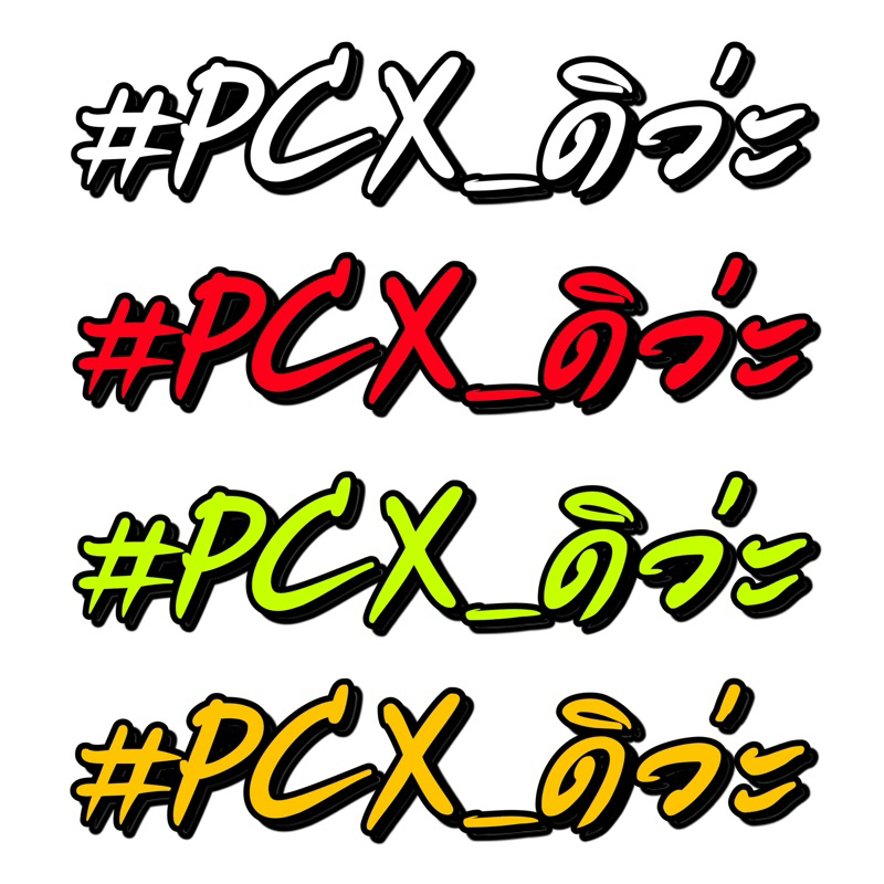 #PCX_ดิว่ะ สติ๊กเกอร์ติดรถ PCX งาน3mสะท้อนแสง