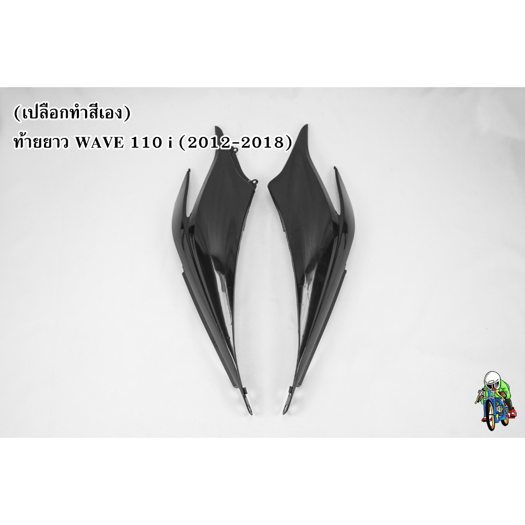 (เปลือกดิบสำหรับทำสีเอง) ท้ายยาว WAVE 110 i (2012-2018) เฟรมรถ เฟรมพลาสติก เปลือกรถ เปลือกดิบ (ทำสีเอง) งานABS