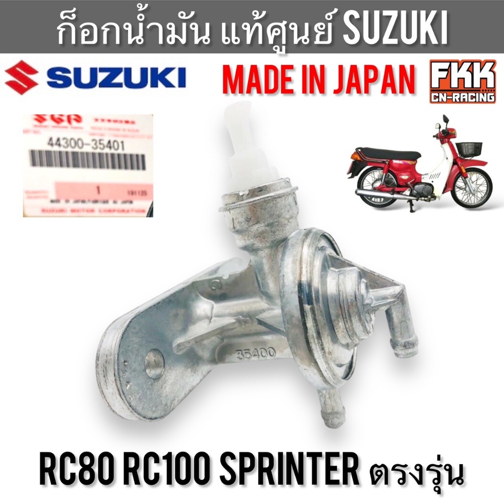 ก็อกน้ำมัน แท้ศูนย์ SUZUKI JAPAN RC80 RC100 ตรงรุ่น Sprinter Step125 อาซี80 อาซี100 สปิ้นเตอร์ สเต็ป