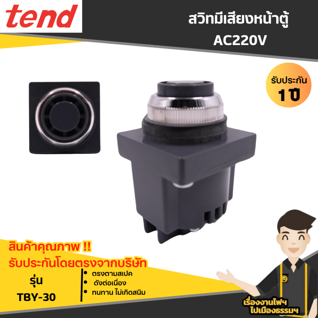 TEND สวิทมีเสียงหน้าตู้  AC220V รุ่น TBY-30