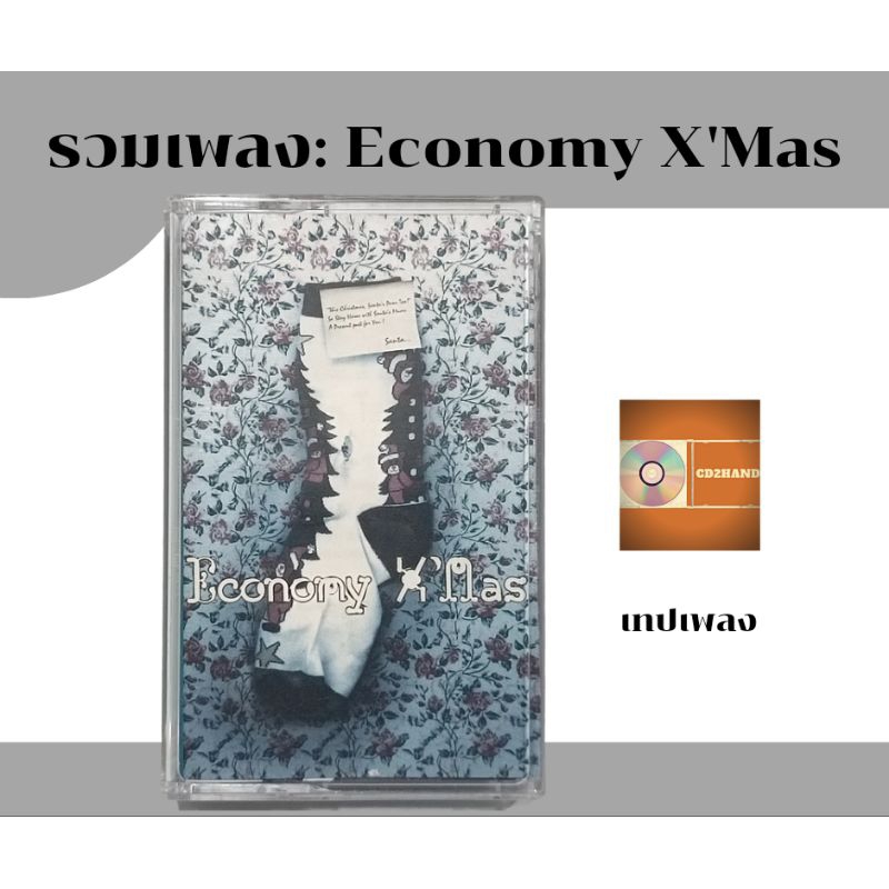เทปคาสเซ็ท เทปเพลง tape cassette รวมศิลปินด์ bakerymusic อัลบั้ม Economy X'mas  ค่าย bakery music 