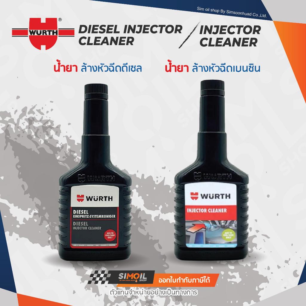 Wurth เวิร์ธ Diesel Injector Cleaner น้ำยาล้างหัวฉีดดีเซล/Injector Cleaner น้ำยาล้างหัวฉีดเบนซิน *ใช