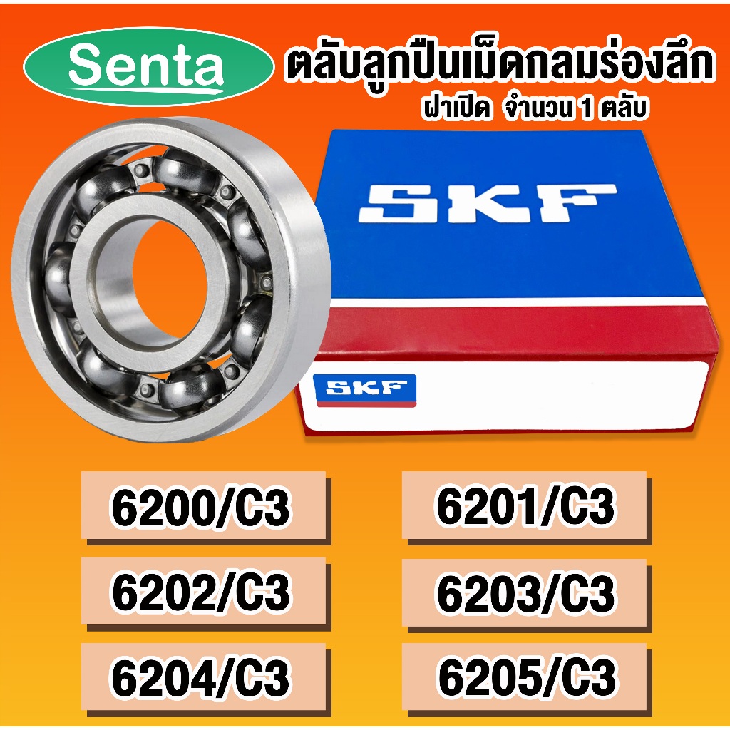 6200 6201 6202 6203 6204 6205 C3 SKF ตลับลูกปืนเม็ดกลมร่องลึก รอบสูง ฝาเปิด OPEN โดย Senta