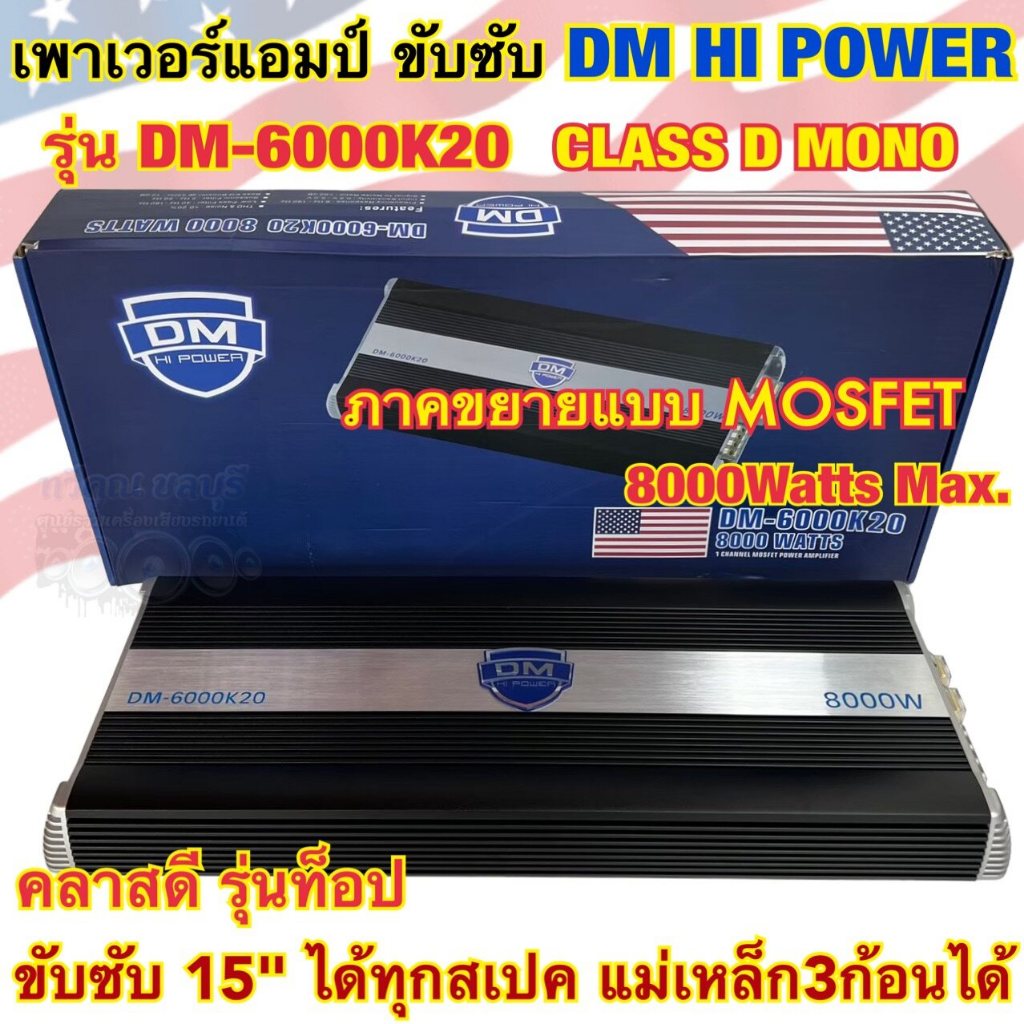 เพาเวอร์แอมป์ ขับซับ แบรนด์ DM HI POWER รุ่น DM-6000K20 เพาเวอร์แอมป์ คลาสดี CLASS-D ขับซับเบส กำลัง