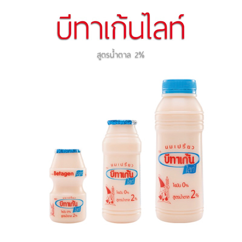 บีทาเก้นไลท์ (Betagen Light) นมเปรี้ยวบีทาเก้นไลท์  สูตรน้ำตาล 2%