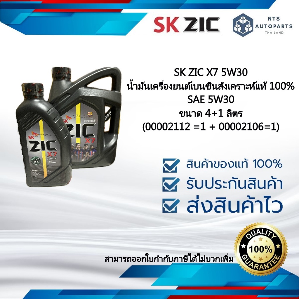 5 ลิตร SK ZIC X7 5W30 น้ำมันเครื่องเบนซินสังเคราะห์แท้ 100% SAE 5W30 ขนาด 4+1 ลิตร (00002112 =1 + 00002106=1)