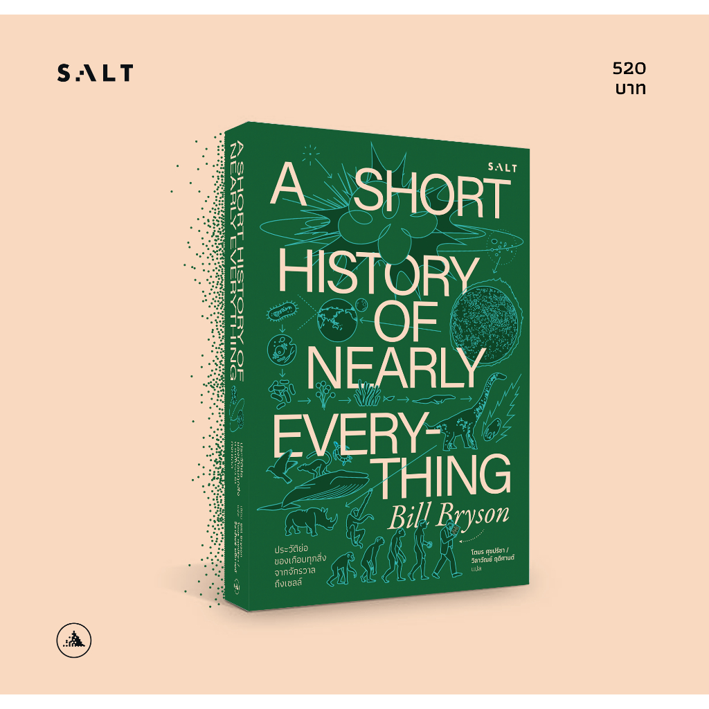 ประวัติย่อของเกือบทุกสิ่ง จากจักรวาลถึงเซลล์ A Short History of Nearly Everything / Bill Bryson salt