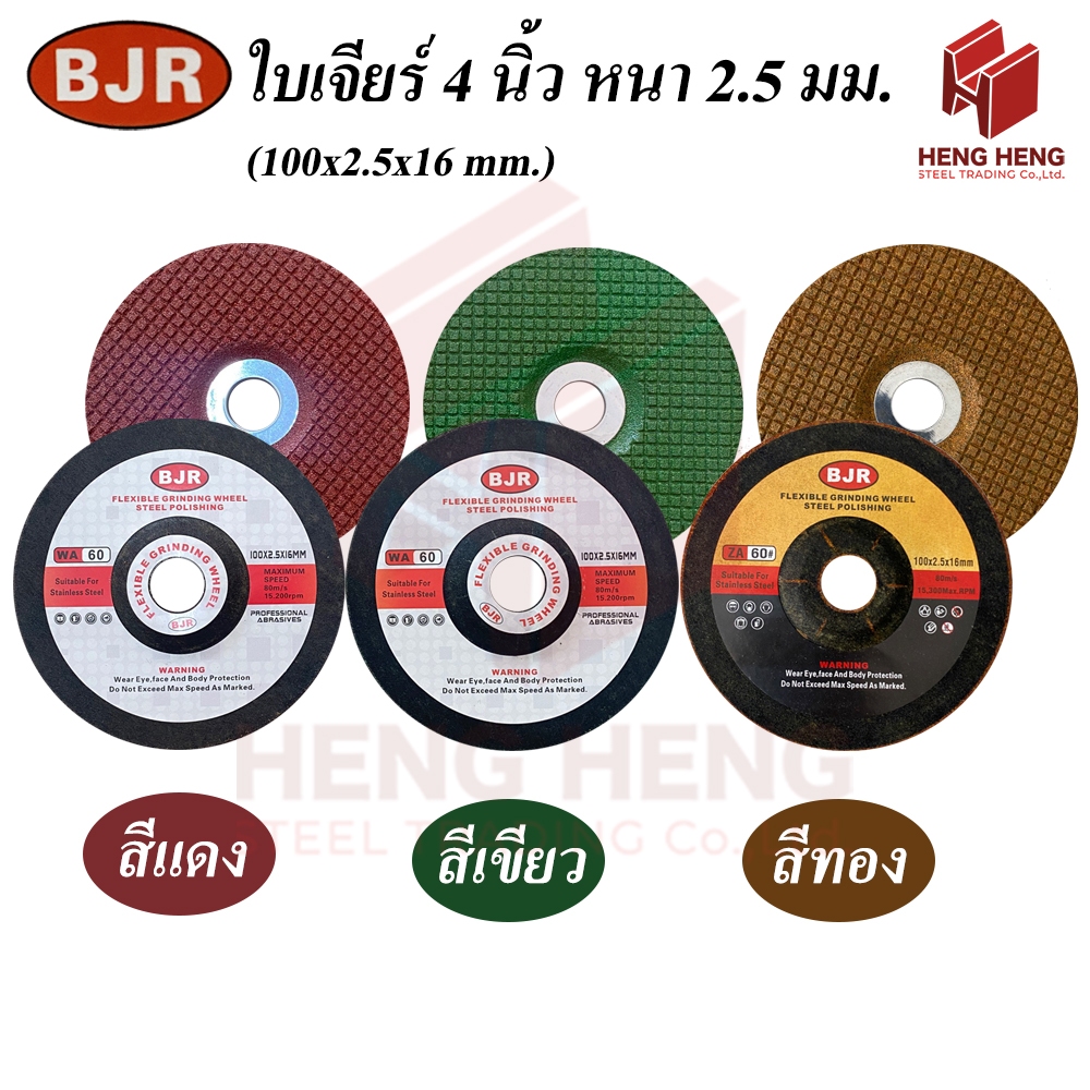 [1 ใบ] BJR ใบเจียร์ 4 นิ้ว (100x2.5x6 mm.)