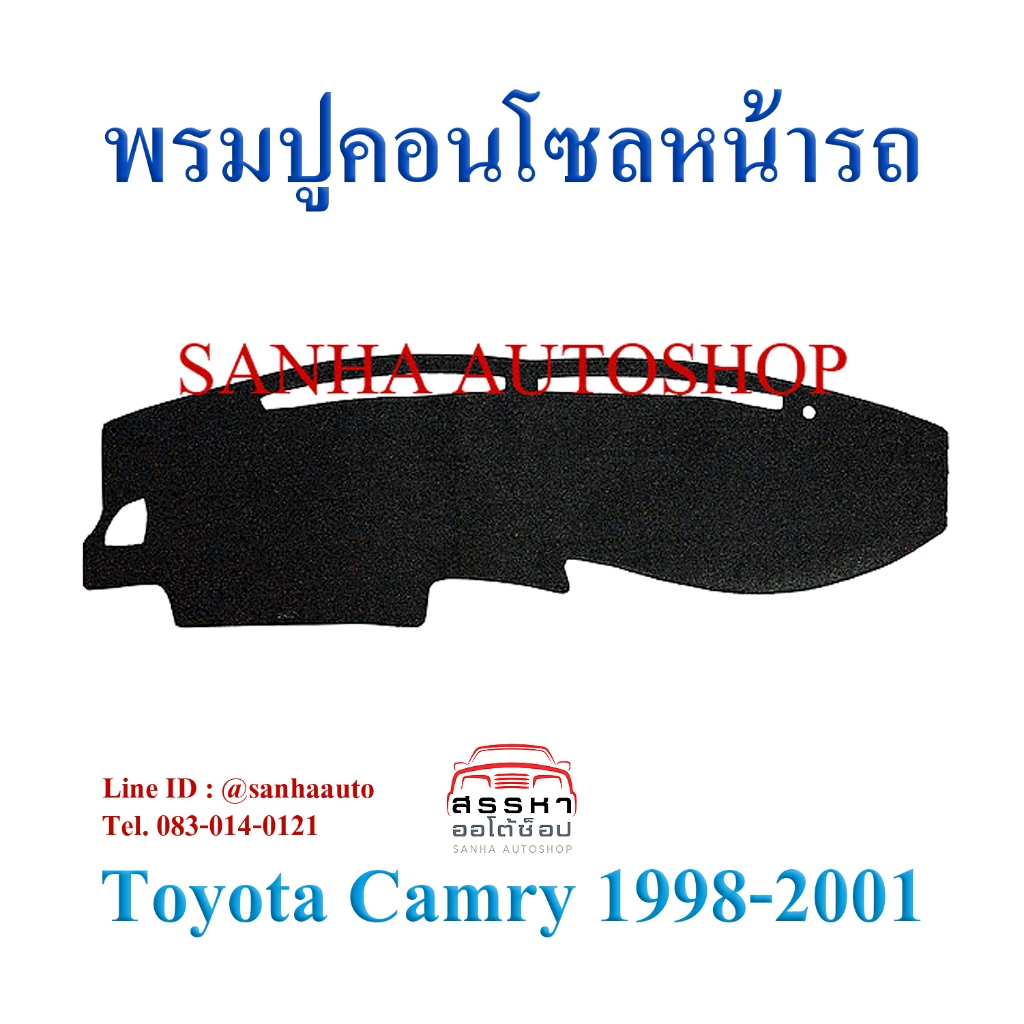 พรมปูคอนโซลหน้ารถ Toyota Camry AVC20 ปี 1998,1999,2000,2001 รุ่นไม่เว้าแอร์แบ็ค ไฟท้ายไม้บรรทัด ไฟท้ายย้อย