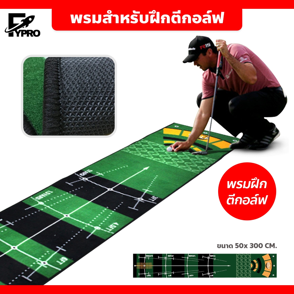 FYP ที่ฝึกพัตกอล์ฟ Golf Putting Mat พรมสําหรับฝึกตีกอล์ฟ แบบพกพา