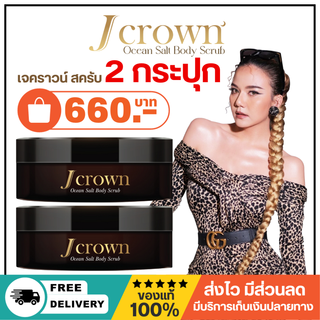 [พร้อมส่ง] สครับจ๊ะ J crown เนื้อละเอียด ไม่บาดผิว 2 กระปุก 660 บาท