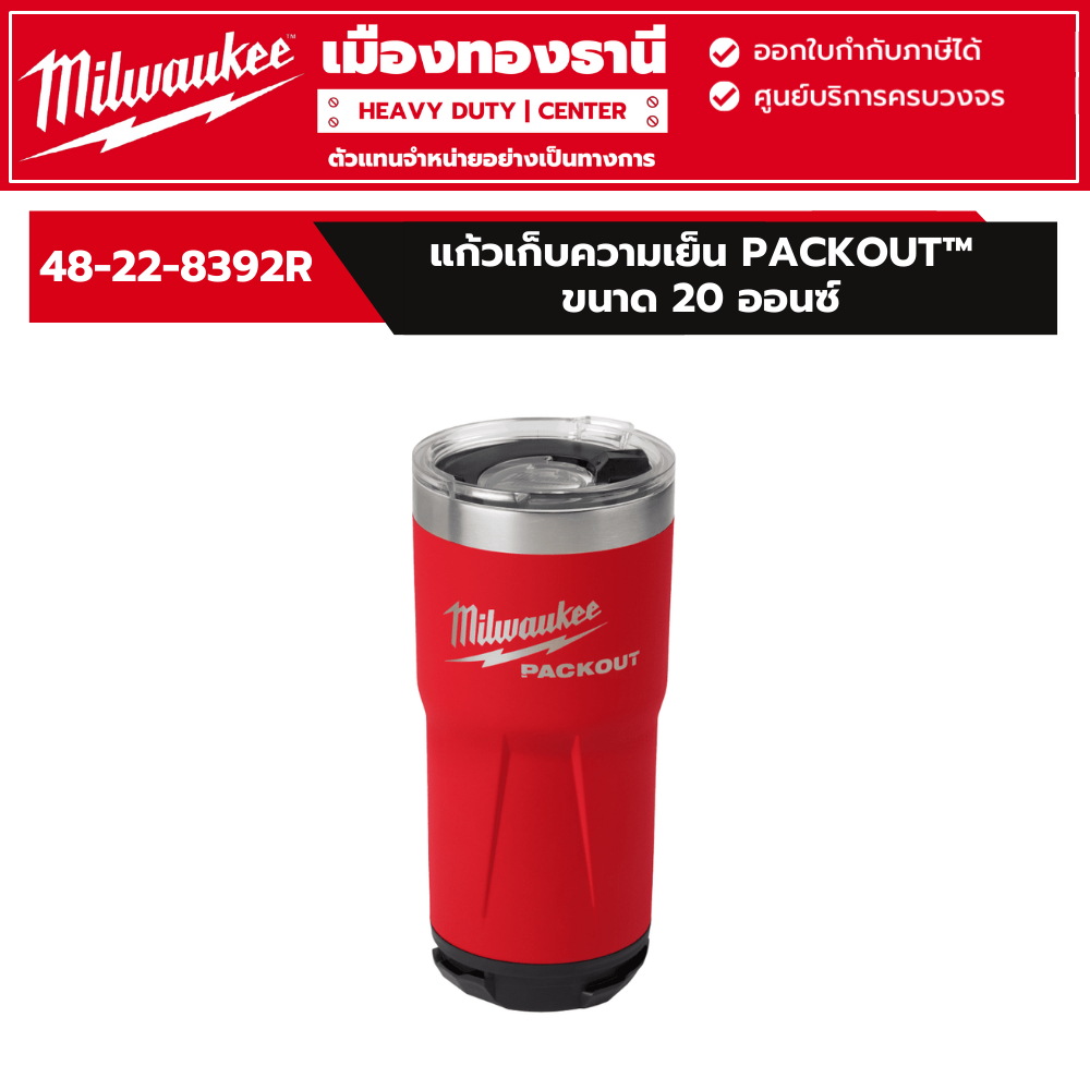 Milwaukee - แก้วเก็บความเย็น PACKOUT™ ขนาด 20 ออนซ์ รุ่น 48-22-8392R