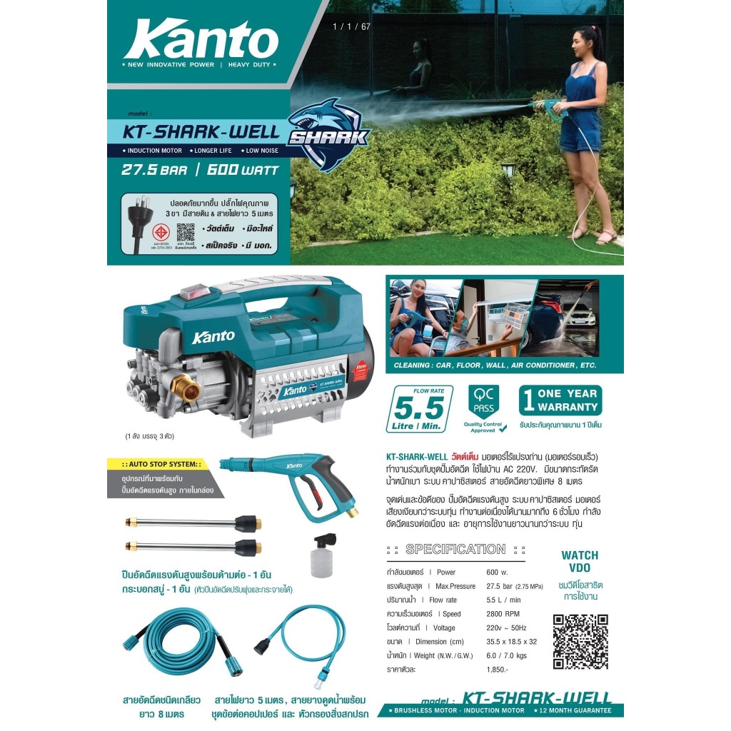 เครื่องฉีดน้ำแรงดันสูง รับประกัน1ปี Kanto KT SHARK WELL 27.5บาร์ รับประกันสินค้า1ปี (ของแท้ เทียบเท่า 105 บาร์เดิม)