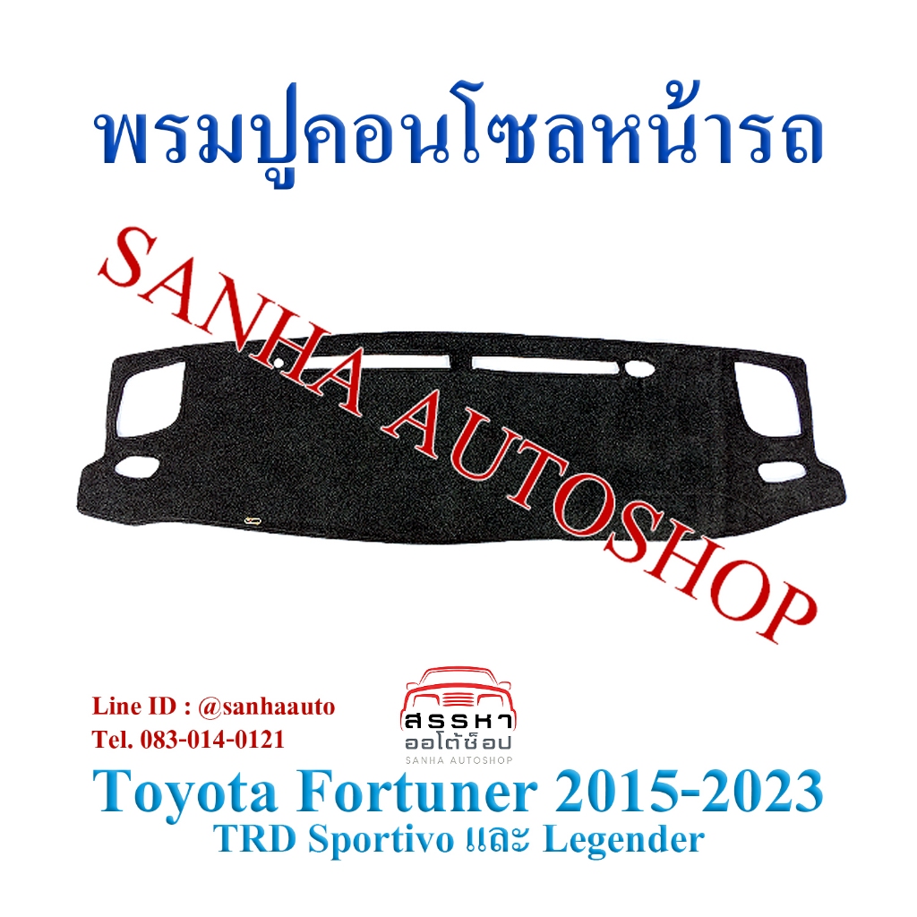 พรมปูคอนโซลหน้ารถ Toyota Fortuner TRD Sportivo และ Legender ปี 2015,2016,2017,2018,2019,2020,2021,2022 เว้าช่องลำโพงบน