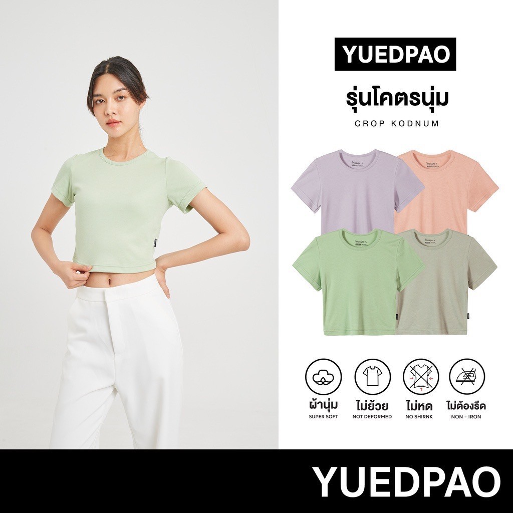 Yuedpao[ใหม่ล่าสุด] รุ่นโคตรนุ่ม เสื้อครอป Crop Top นุ่มตั้งแต่กำเนิด ยืดแต่ไม่ย้วย ยับยาก ไม่ต้องรีด Set Soft Gentle