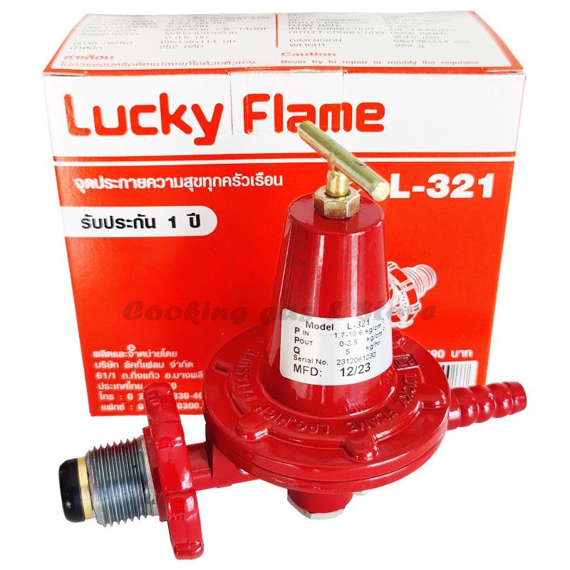 หัวปรับแก๊ส Lucky Flame แรงดันสูง รุ่น L-321 ใช้ต่อเข้ากับถังแก๊ส