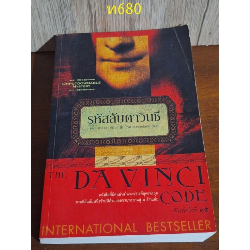 รหัสลับดาวินชี่ DAVINCI CODE