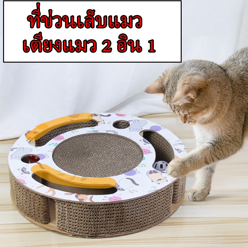 ที่ข่วนเล็บแมว ของเล่นแมวของเล่นสัตว์เลี้ยง ที่ลับเล็บแมว วงกลม ที่นอน เตียงแมว 2 อิน 1