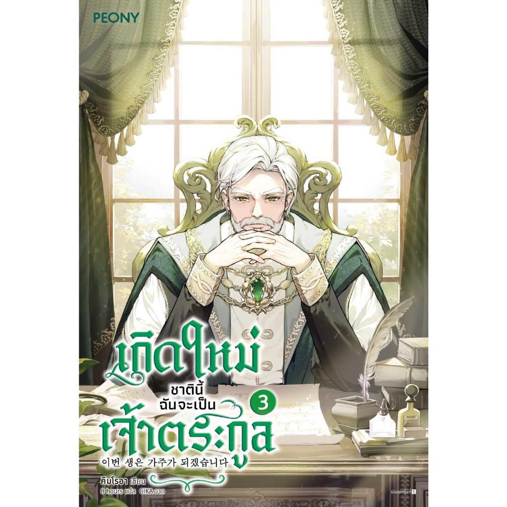 [พร้อมส่ง]เกิดใหม่ชาตินี้ ฉันจะเป็นเจ้าตระกูล ล.3 : คิมโรอา:Peony Publishing