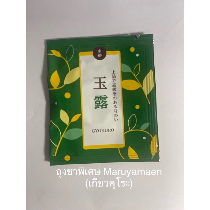ถุงชาพิเศษ Maruyamaen (เกียวคุโระ)