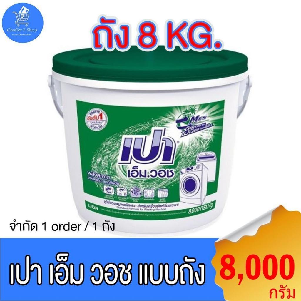 เปาถัง ผงซักฟอก เปา เอ็ม.วอช ขนาด 8000 กรัม