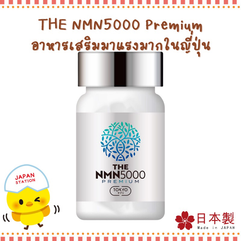 *พร้อมส่ง* TOKYO THE NMN 5000mg Premium ขนาด 30 วัน