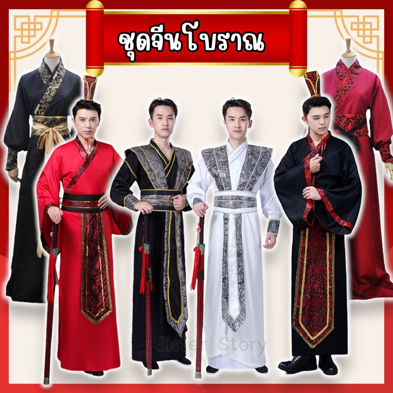 ส่งไวจาก กทม ชุดจีนโบราณ ชุดจอมยุทธ์ หมวกจอมยุทธ์ กำลังภายใน ชุดขุนนาง จอหงวน ฮ่องเต้ ตรุษจีน
