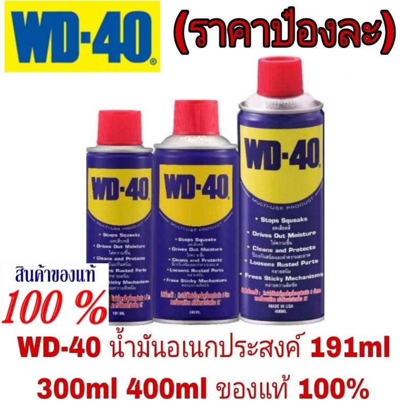 Wd-40 น้ำมันอเนกประสงค์ 191ml/300ml/400ml(ราคาป๋องละ)ของแท้100%