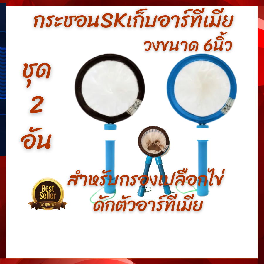 กระชอน SKสำหรับ กรองอาร์ทีเมีย54Tและกรองเปลือกไข่อาร์ทีเมีย 30T ขนาด 6นิ้ว ครบชุด จัดส่งไว