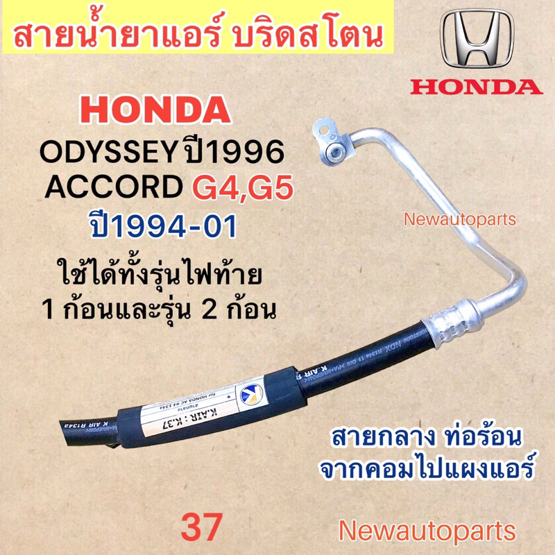 ท่อแอร์ สายกลาง HONDA ACCORD G4 G5 ปี1994-01 ODYSSEY ปี1996 สายน้ำยา ท่อร้อน ฮอนด้า โอดิสซี่ แอคคอร์ด ไฟท้าย 1 , 2 ก้อน ราคา ถูกที่สุด ดีลบีเคเค แกลเลอรีภาพที่ 3