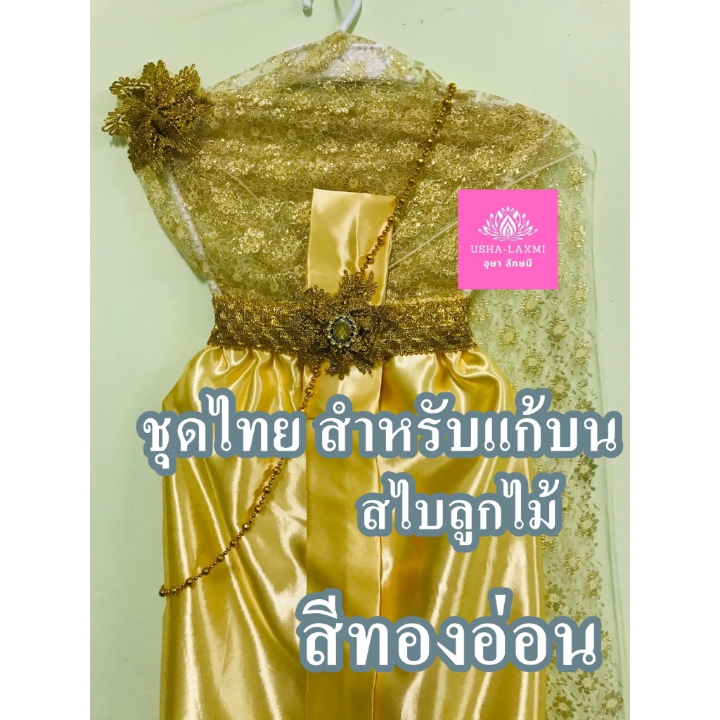 ชุดไทย สำหรับแก้บน ถวายแก้บน สไบลูกไม้ ครบชุด  สีทองอ่อน จำนวน 1ชุด