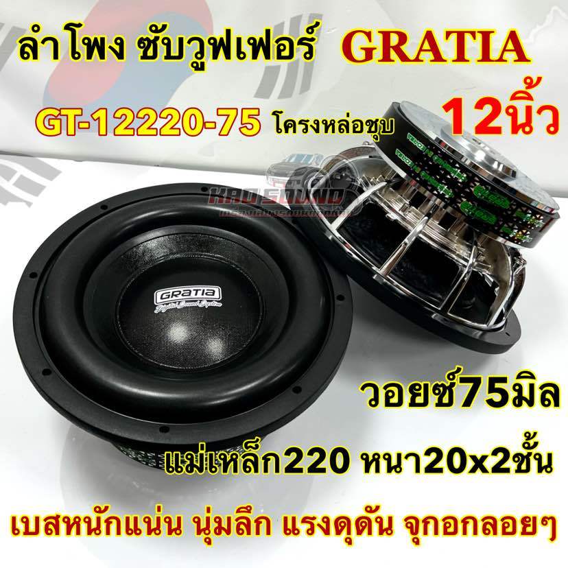 1ดอก ลำโพงซับ GRATIA 🇰🇷 ซับวูฟเฟอร์ 12นิ้ว โครงหล่อชุบ GT-12220-75 ลำโพงซับ SUBWOOFER แม่เหล็ก220หนา20x2ชั้น ว้อย75มิล