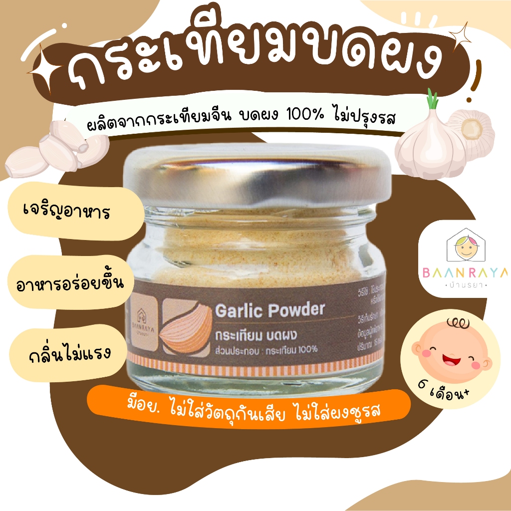 กระเทียม บดผง 15g ตราบ้านรยา อาหารเด็ก อาหารสำหรับเด็ก บ้านรยา (6m+)