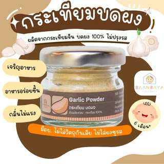 กระเทียม บดผง 15g ตราบ้านรยา อาหารเด็ก อาหารสำหรับเด็ก บ้านรยา (6m+)