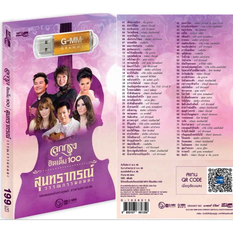 (สินค้าจำนวนจำกัด) สุดคุ้มเสียบฟังได้เลย!! USB Mp3 แฟลชไดร์ฟ รวม 80 เพลงลูกกรุง สุนทราภรณ์