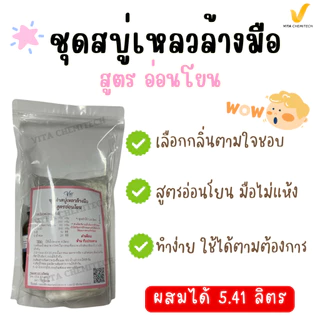 ชุดทำสบู่เหลวล้างมือ สูตรอ่อนโยน กลิ่นหอม ฟองนุ่ม ถนอมผิว ผสมได้ 5.41 ลิตร | ขจัดเชื้อโรค มือไม่แห้ง