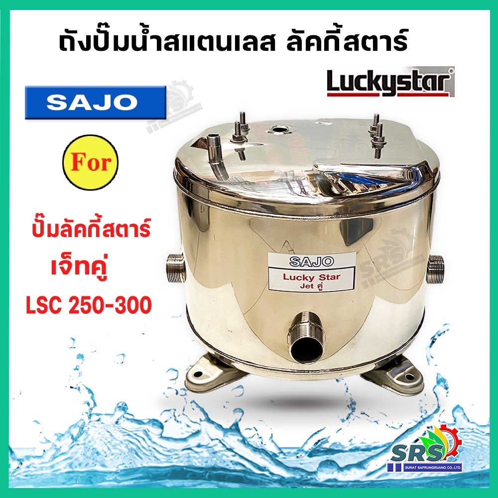 ถังปั้มน้ำสแตนเลส ลัคกี้โปร Lucky Pro-Lucky Star Jet คู่BLC 250-300รุ่นหนาผลิตจากlแตนแลสเกรด304 คุณภาพสูงสำหรับปั๊มน้ำ
