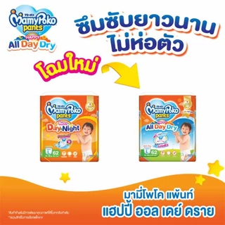 (ส่งด่วน/ส่งทันที🔥) ผ้าอ้อมเด็ก Mamypoko Happy Day&Night (โฉมใหม่ All day Dry) 1 ลัง บรรจุ (8 ห่อ)
