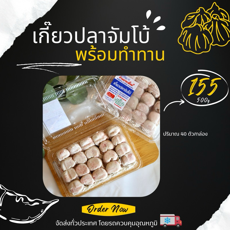 เกี๊ยวปลาจัมโบ้ 500 กรัม 40 ตัว เกี๊ยวเจ้าดังจากระยอง ตัวโตเต็มคำ ไส้เน้นๆ หอม หวาน ละมุน