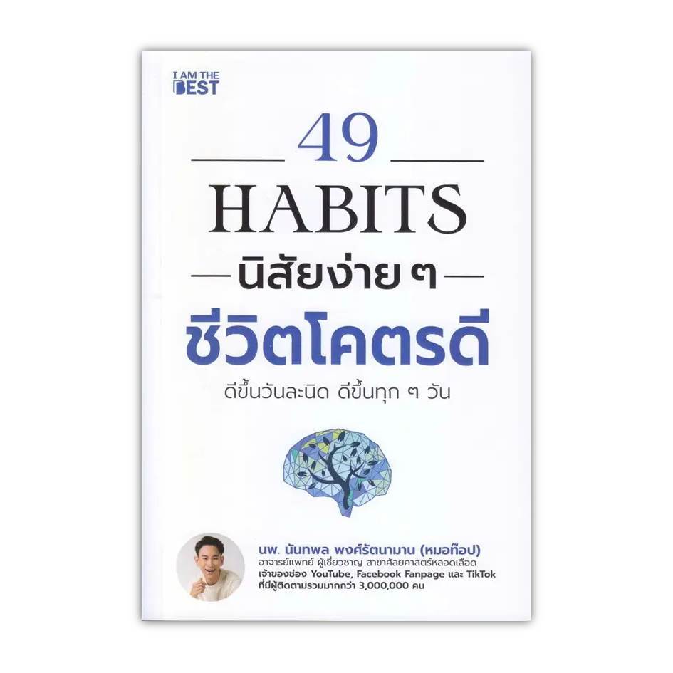 หนังสือ[พร้อมส่ง] 49 Habits นิสัยง่าย ๆ ชีวิตโคตรดี #จิตวิทยา พัฒนาตนเอง #BookChiangmai
