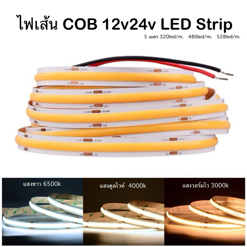 ไฟเส้นLED COB12v/24v ยาว5เมตร LED Strip Light