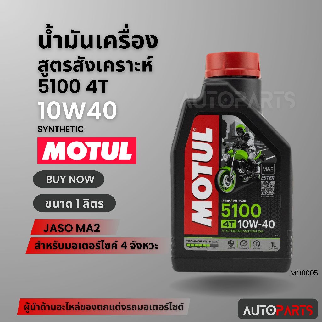 Motul 5100 4T 10W40 SYNTHETIC 1 ลิตร น้ำมันเครื่อง โมตุล 5100 น้ำมันเครื่องสังเคราะห์ กึ่งสังเคราะห์