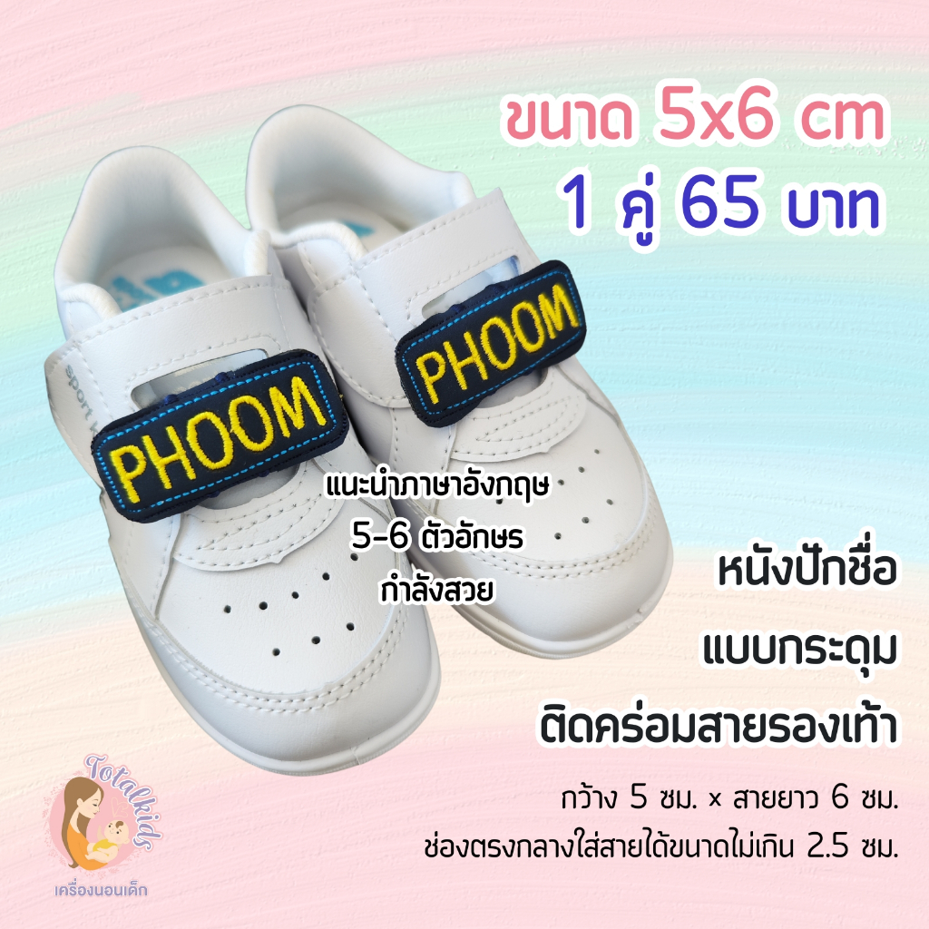 ป้ายชื่อรองเท้า แบบกระดุม หนังปักชื่อติดรองเท้า (ไม่รับภาษาไทย)