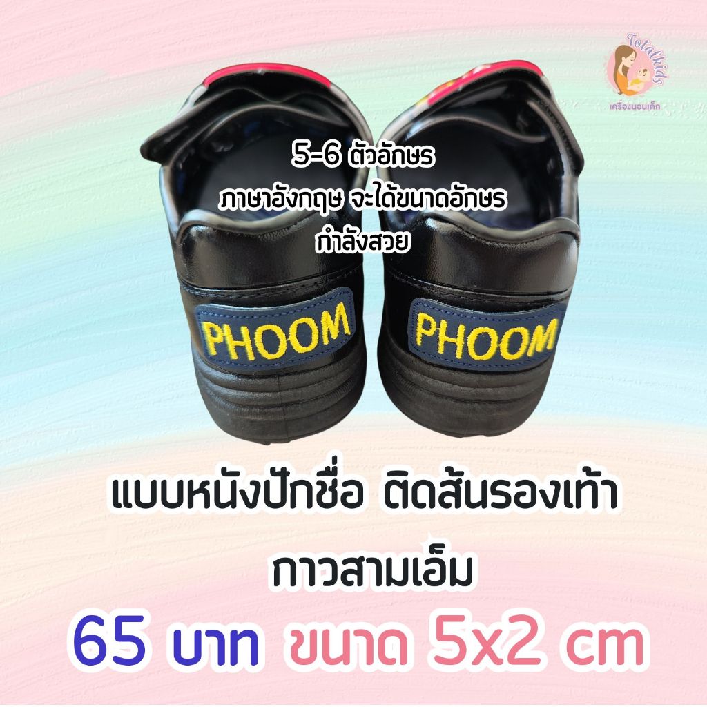 ป้ายชื่อหนังปักชื่อ ติดส้นรองเท้า เน้นติดแน่น อยู่ทนนาน แนะนำค่ะ (ไม่รับภาษาไทย)