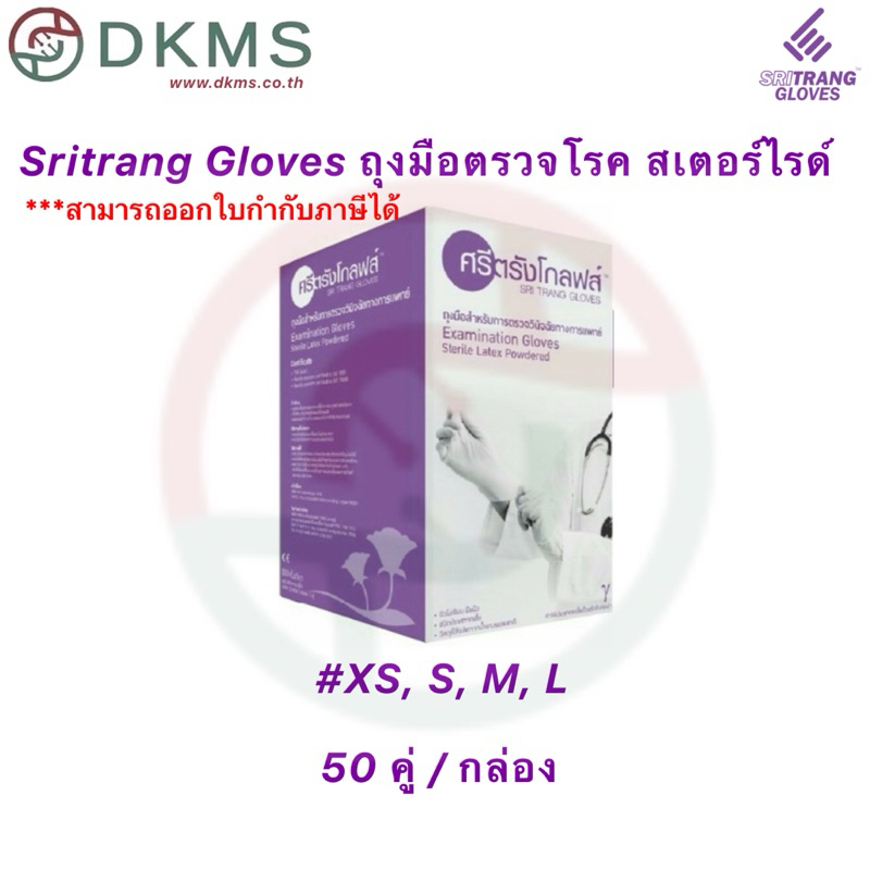 Sritrang Gloves ศรีตรงโกลฟส์ ถุงมือยางมีแป้งสเตอร์ไรด์ ถุงมือตรวจโรคมีแป้ง สเตอร์ไรด์ Sterile ขนาด XS,X,M,L 50คู่/1กล่อง